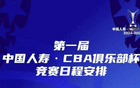 CBA官方公布杯賽程，四區(qū)十一月開打。