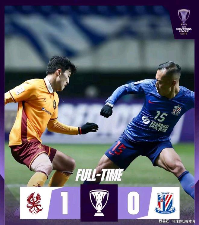 申花0-1負光州FC，三隊晉級希望猶存。