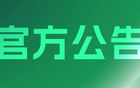 中超中甲中乙聯(lián)賽梯隊賽事背心供應商評審結果公告 2025