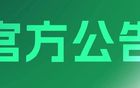 關于2025賽季職業(yè)賽事媒體證件注冊制證通知