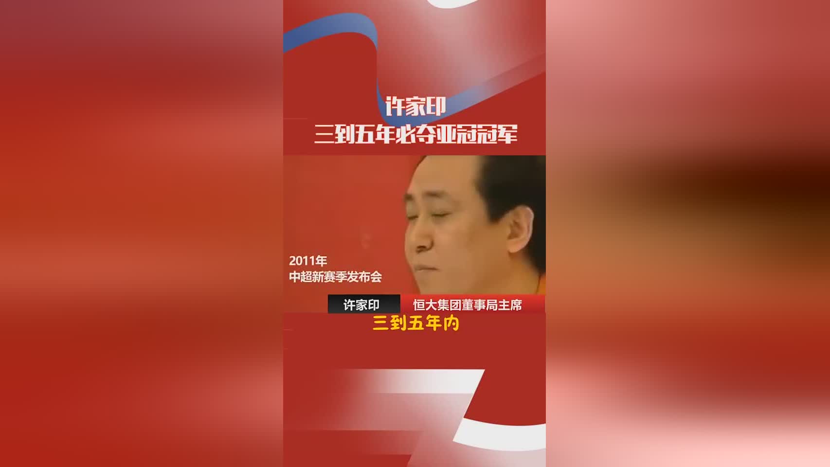 許家印堅定支持，恒大奪亞冠無懸念