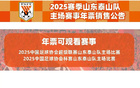 泰山新季年票18日10點起售，最低價1350元。