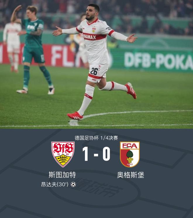 斯圖加特勝奧格斯堡，昂達夫獨造1-0