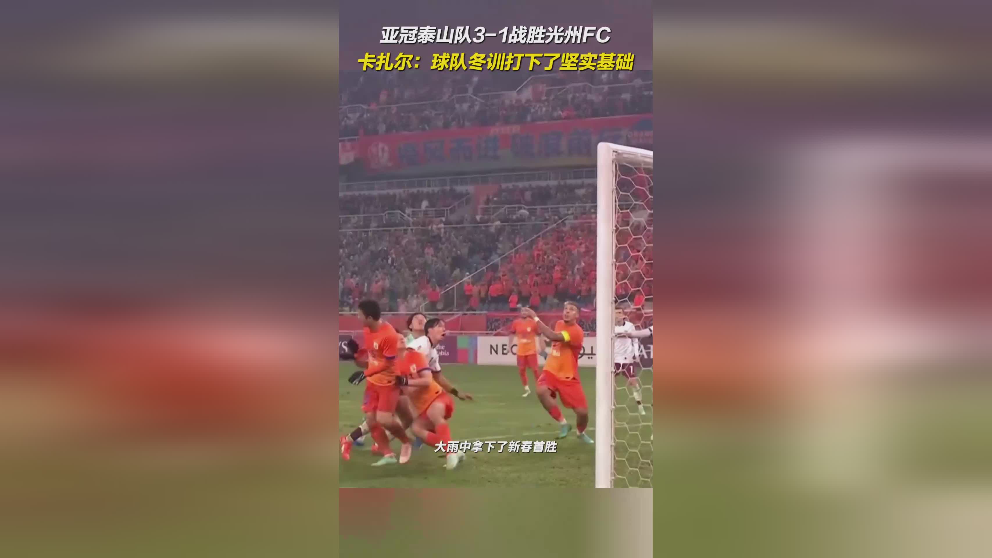 亞冠泰山勝光州FC，3-1；卡扎爾贊冬訓(xùn)基礎(chǔ)堅。